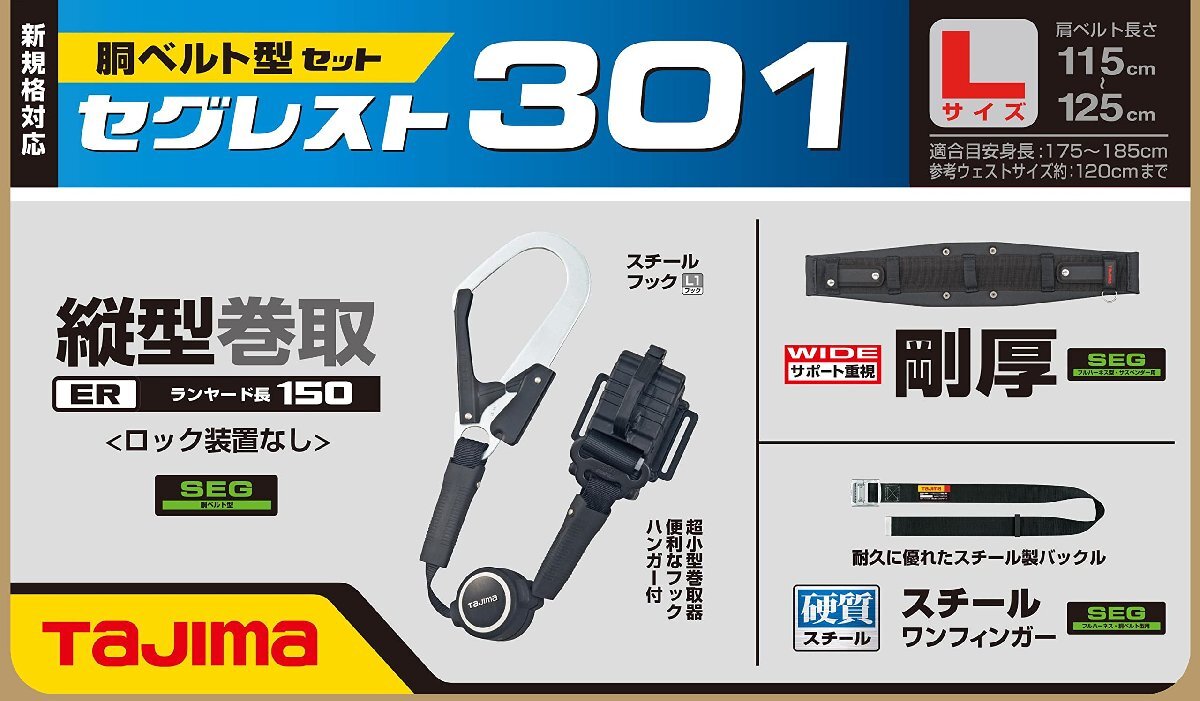 TJMデザイン(TJM Design) タジマ(Tajima) 胴ベルト型 セット品 セグレスト 301 Lサイズ 墜落制止用器具_画像2