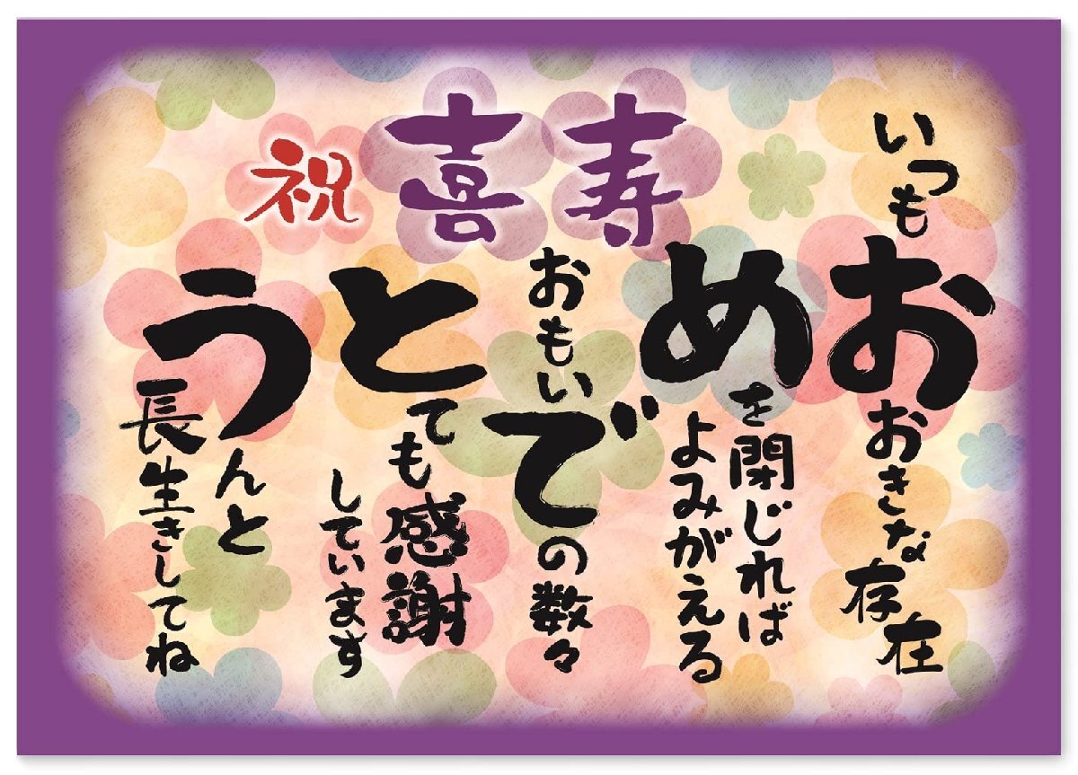 お祝い 誕生日 喜寿 おめでとう A4サイズ (お父さん お母さん おじいちゃん おばあちゃん 祖父 祖母 親) メッセージカード ポエム ギフトの画像1