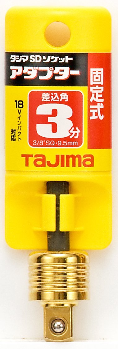 タジマ(Tajima) インパクトドライバー用SDソケットアダプター 固定式 TSK-A3 差込角:9.5mm 1個_画像2