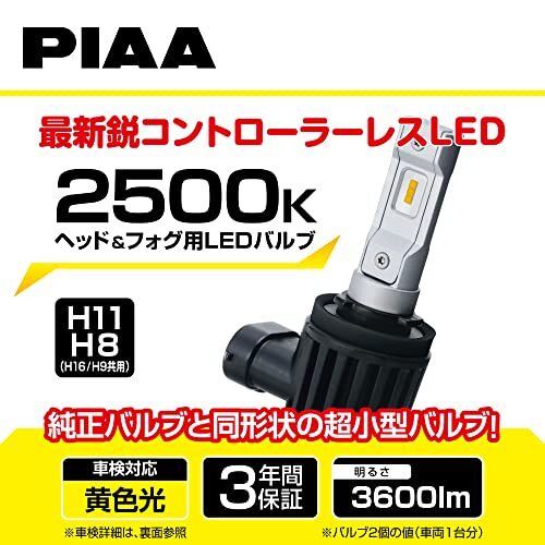 PIAA(ピア) ヘッドライト/フォグライト用 LED 2500K 〈コントローラーレスタイプ〉 12V 18W 3600lm H8/9/11/16_画像2
