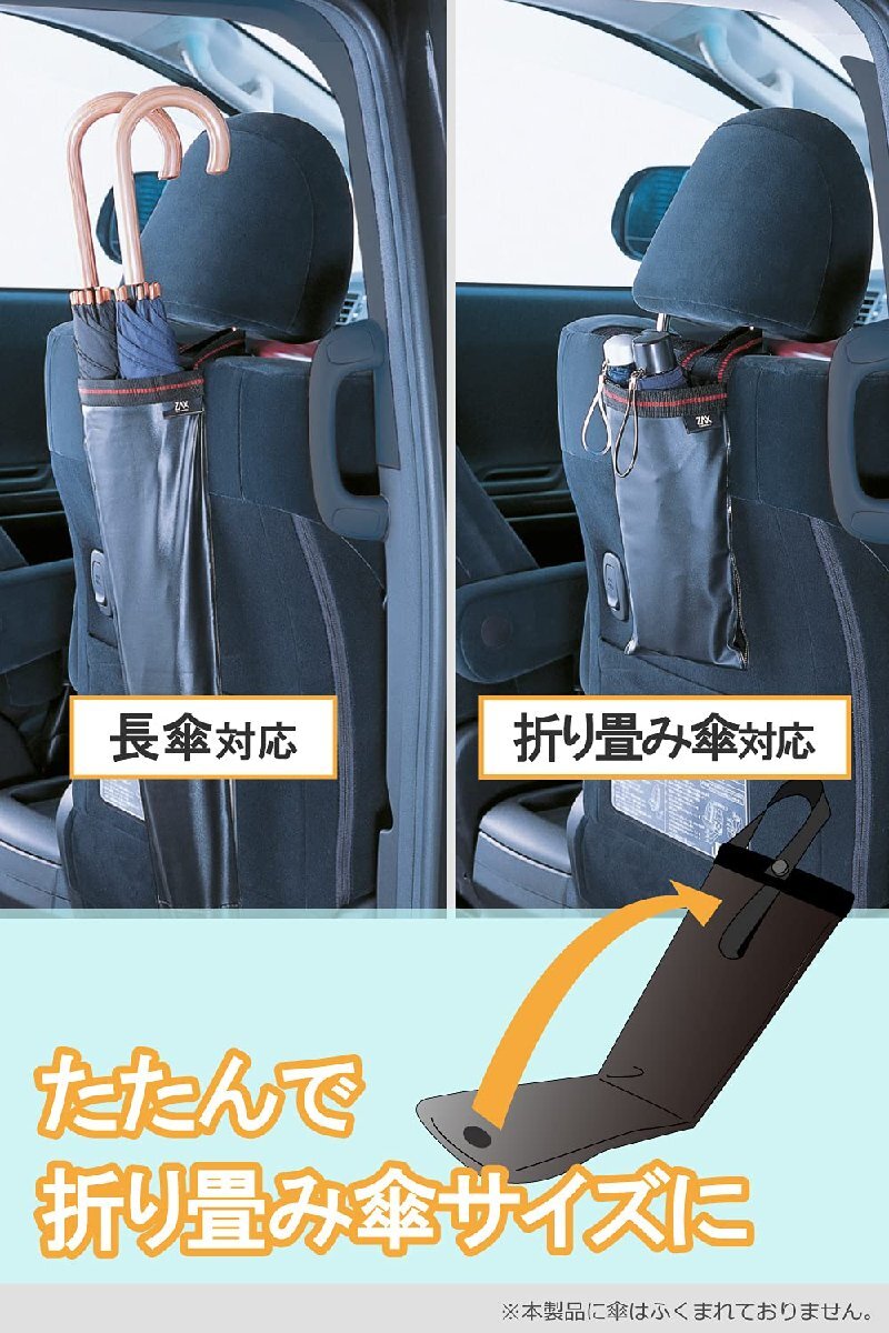 カーメイト(CARMATE) 車用 防水 傘入れ 2本 長傘 折り畳み傘 対応 CZ251_画像4