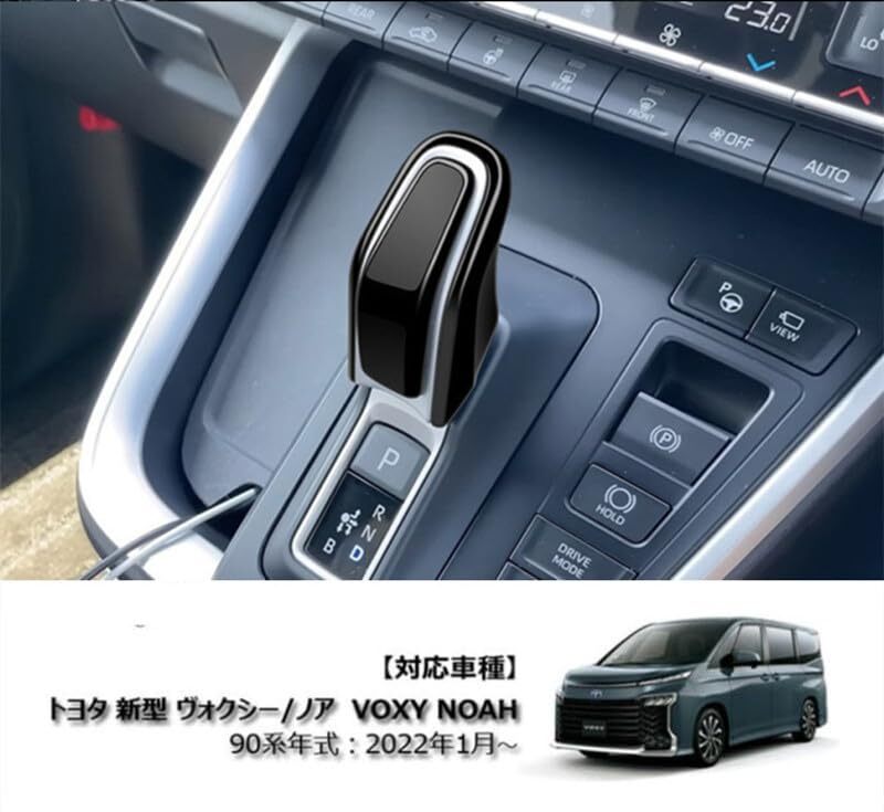 TADOKAPATU トヨタ 新型 ヴォクシー ノア 90系 ハイブリッド車 専用 シフトノブカバー シフトグリップカバー 内装パーツ ドレスアップ_画像2