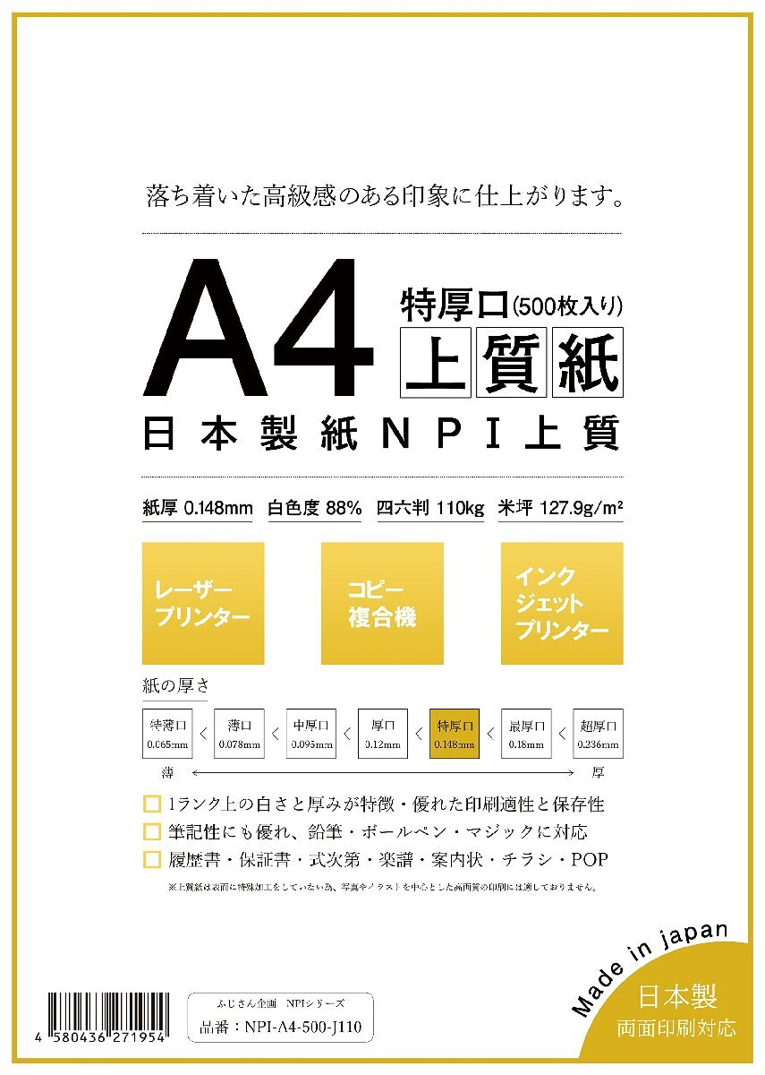 日本製紙 「特厚口」 NPI上質紙 A4 500枚 日本製 白色度88% 紙厚0.148mm 四六判表記110kg NPI-A4-500-J110_画像1