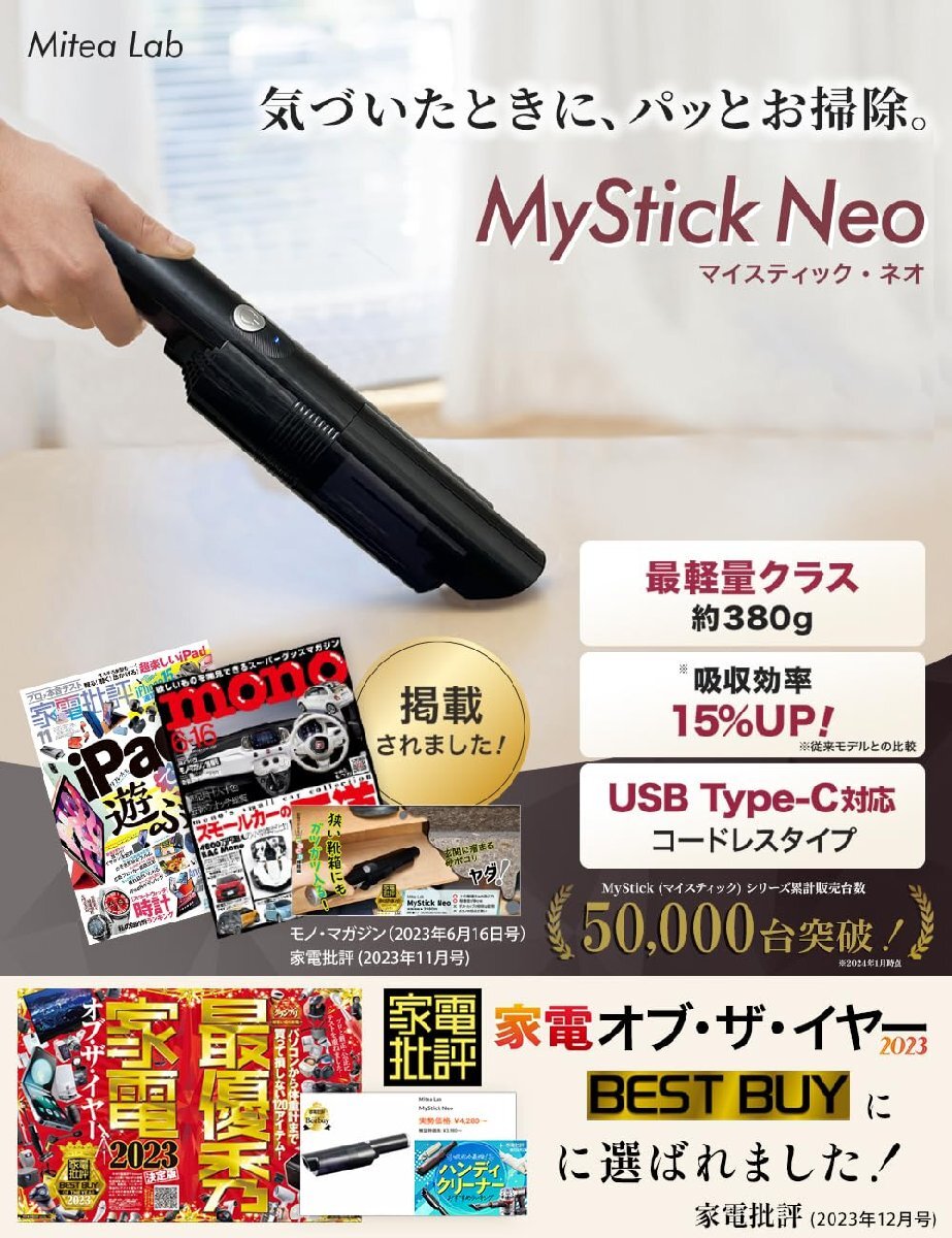 【 家電批評ベストバイ受賞 】 ハンディクリーナー 車用掃除機 MyStick Neo [Mitea Lab] コードレス USB-C 充電式 (ホ_画像2