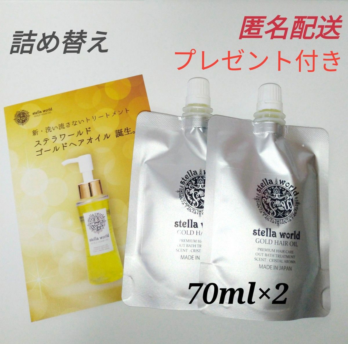 ☆大人気☆ステラワールドゴールドヘアオイルの詰め替え７０ｍｌ　2パック