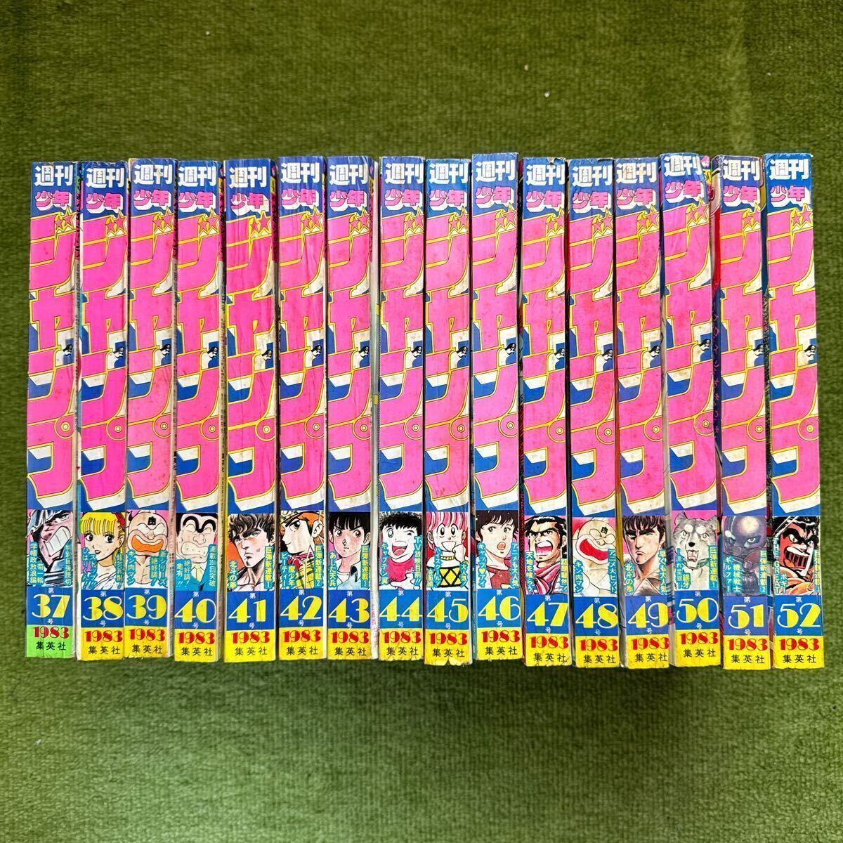 週間少年ジャンプ③ 昭和58年1983年37〜52号計16冊北斗の拳新 週間少年ジャンプ③ 昭和58年1983年37〜52号計16冊北斗の拳新