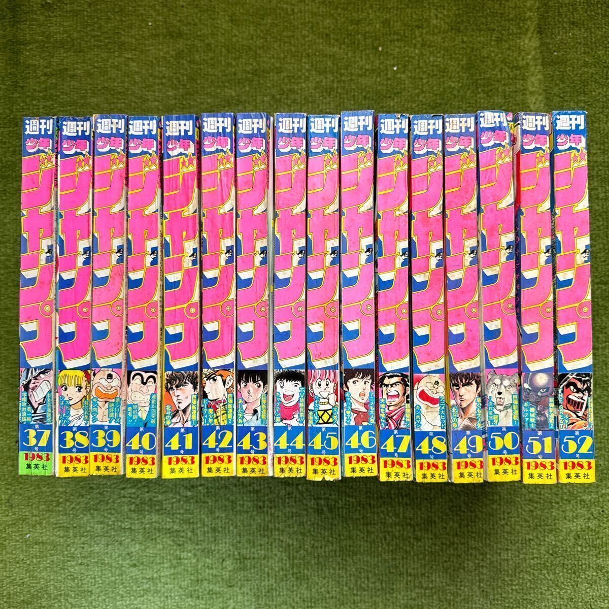 週間少年ジャンプ③ 昭和58年 1983年37〜52号 計16冊 北斗の拳 新連載号、鳥山明 読切 ドンプー大冒険、Dr.スランプ.ひばりくん.キン肉マンの画像1