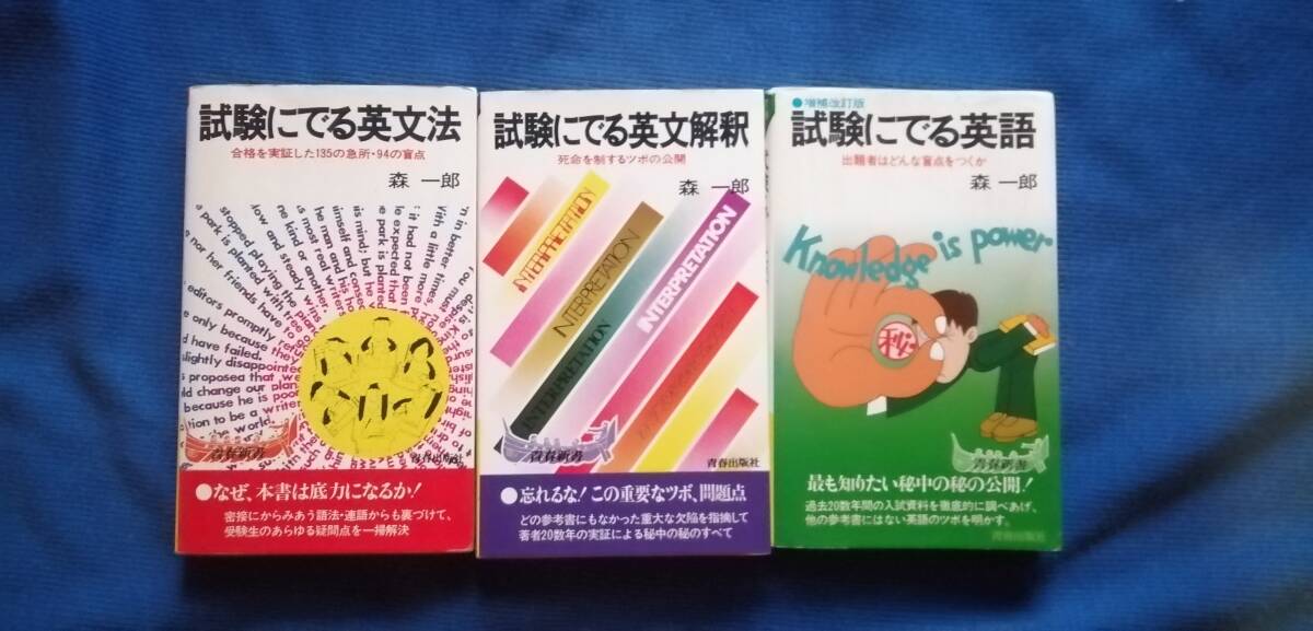 森一郎 試験にでる英語  試験にでる英文解釈     試験にでる英文法 3冊の画像1