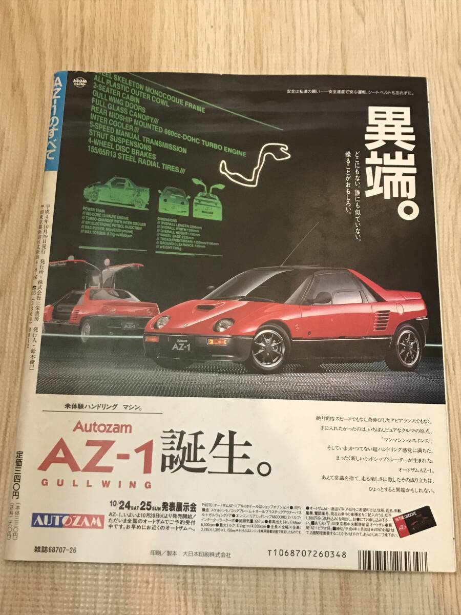 【136】モーターファン別冊 ニューモデル速報 第124弾 AZ-1のすべて 平成4年10月 当時物ゆうパケットポスト配送の画像2