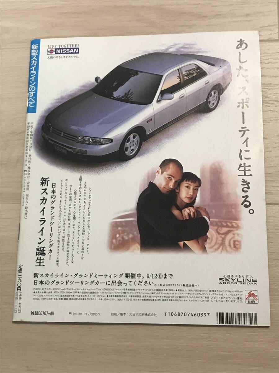 【145】モーターファン別冊 ニューモデル速報 第134弾 新型スカイラインのすべて 平成5年10月 当時物ゆうパケットポスト配送の画像2