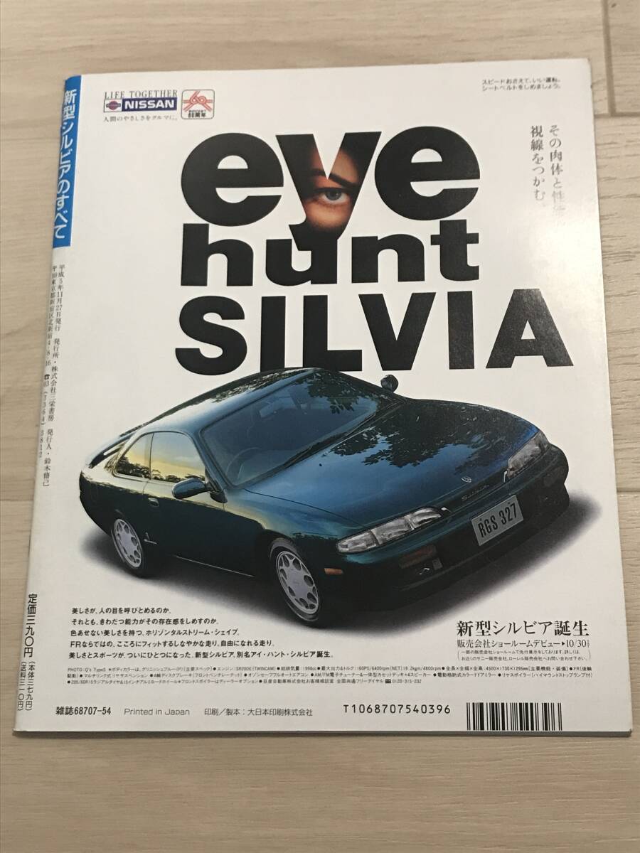 【146】モーターファン別冊 ニューモデル速報 第140弾 新型シルビアのすべて 平成5年11月 当時物ゆうパケットポスト配送の画像2