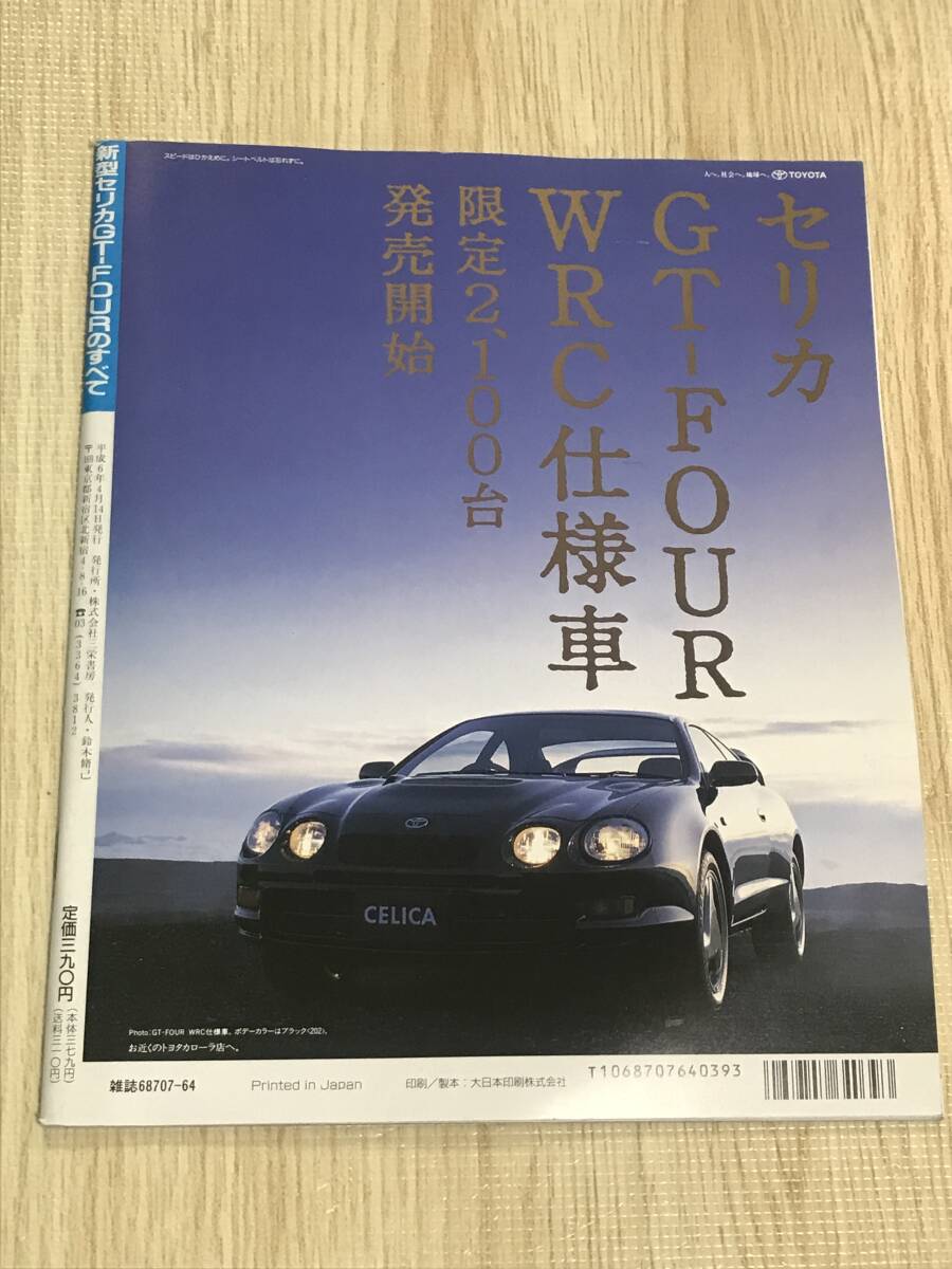 【150】モーターファン別冊 ニューモデル速報 第144弾 新型セリカGT-FOURのすべて 平成6年4月 当時物ゆうパケットポスト配送の画像2