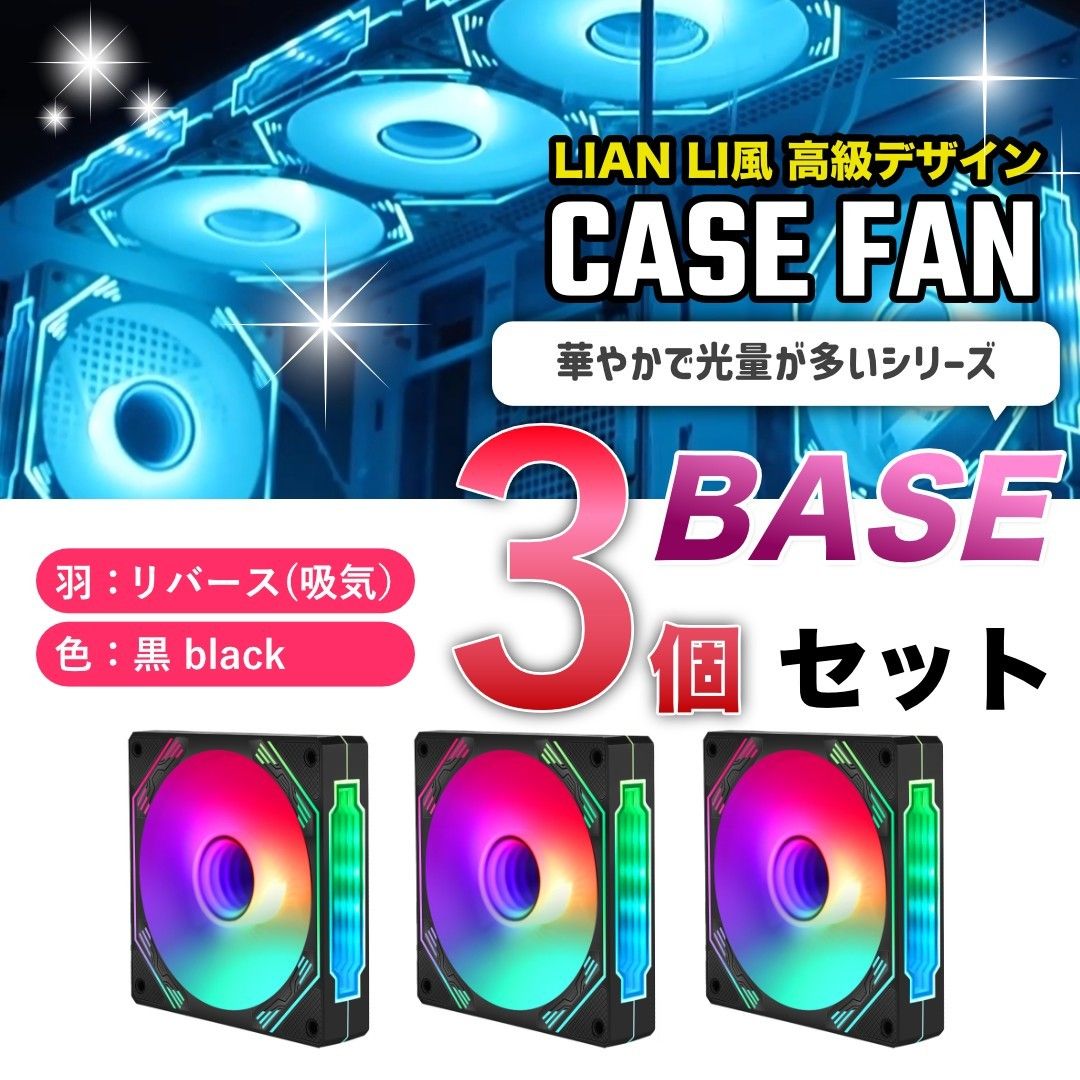 【新品3個リバース】LIAN LI風高級デザイン ケースファン BASE 黒