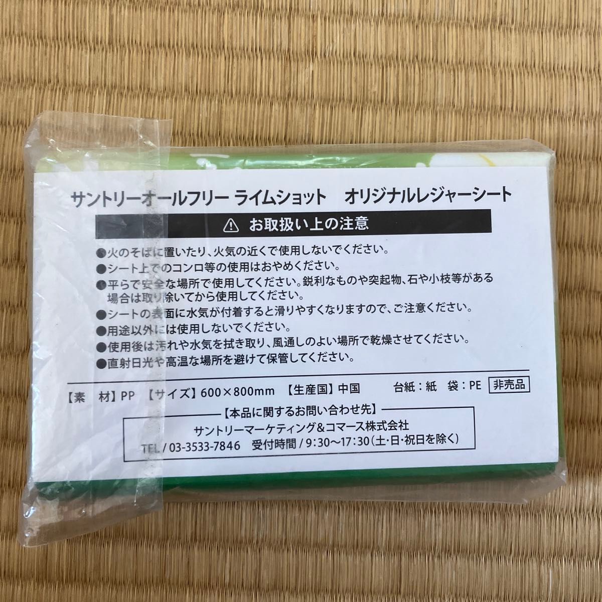 サントリーオリジナルレジャーシート　オールフリーライムショット