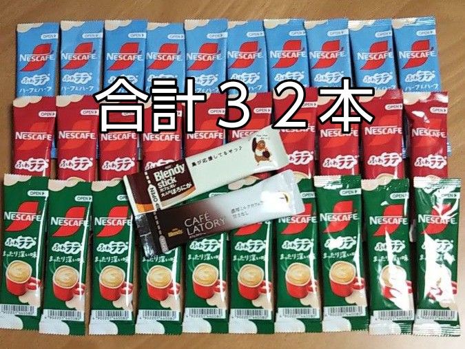 スティックコーヒー合計３２本　ネスレネスカフェ ふわラテ 30本　　AGF ブレンディ１本　カフェラトリー１本