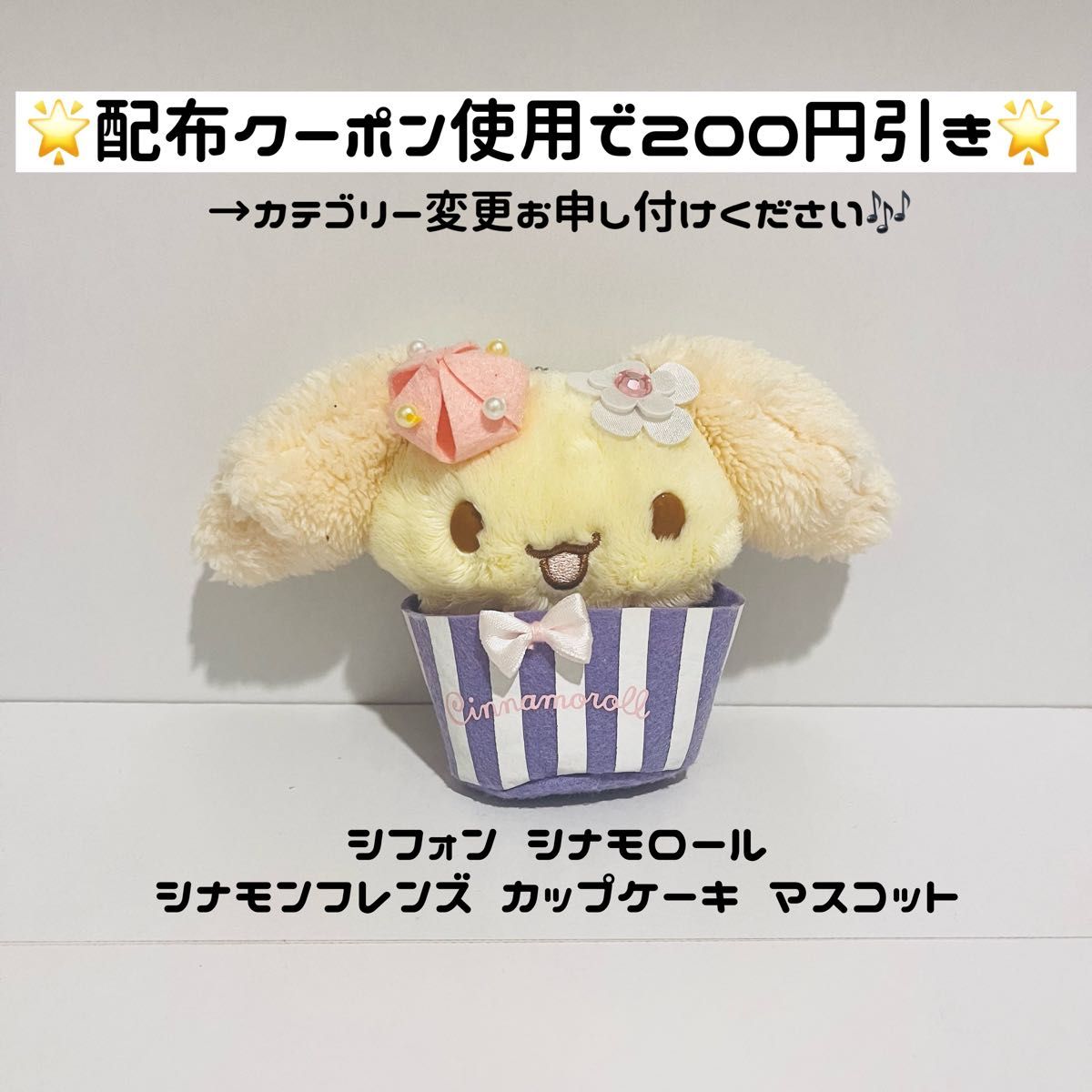 【シナモン シフォン マスコット】サンリオ シナモロール シナモンフレンズ ぬいぐるみ マスコット カップケーキ シフォン