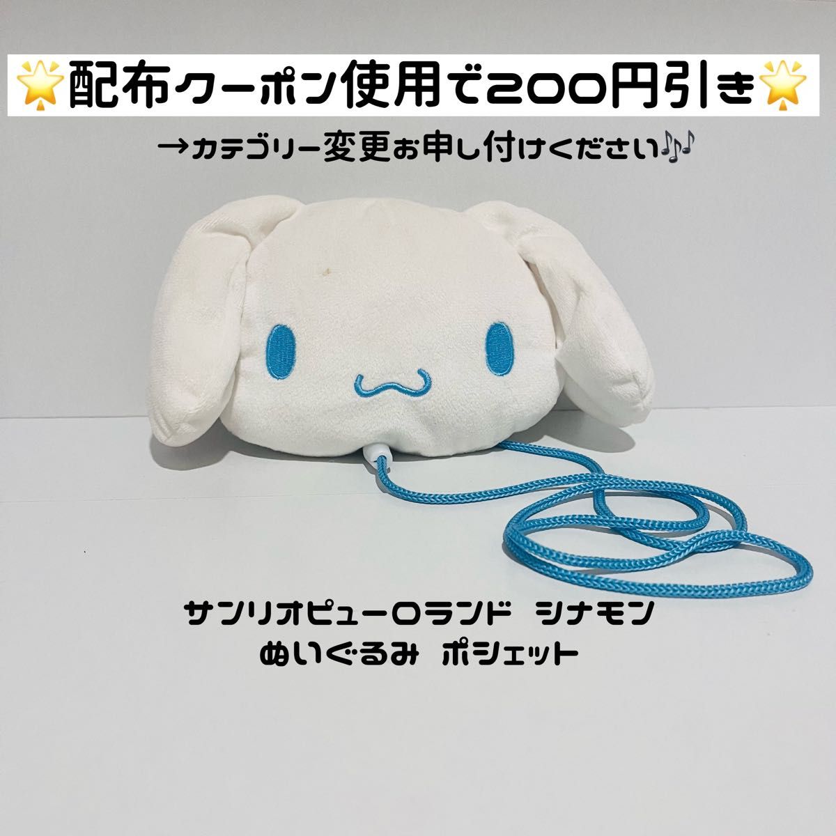 【値下げ不可★シナモン ポシェット】 サンリオ シナモロール シナモン  ぬいぐるみ ポシェット ピューロランド ピューロ 