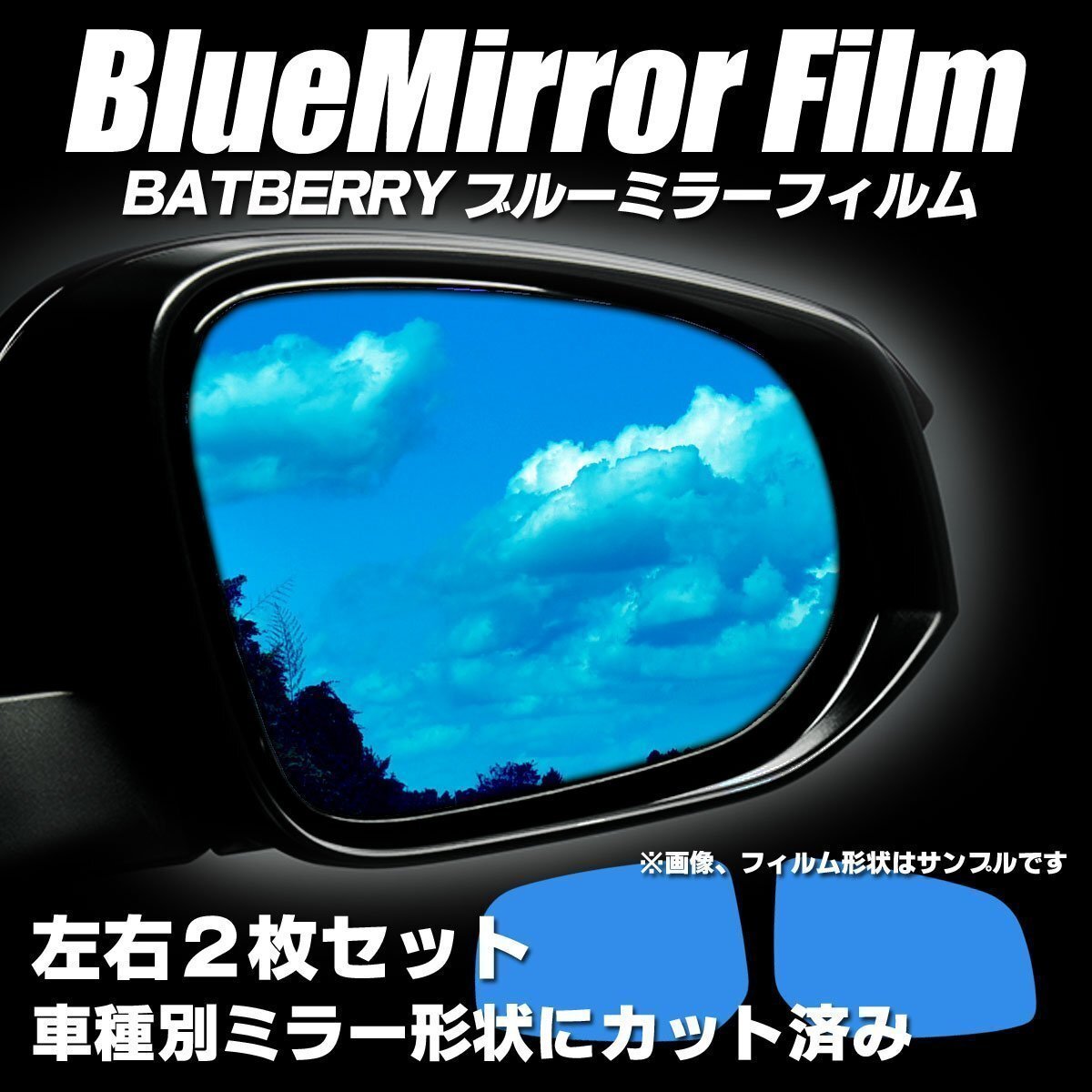 BATBERRYブルーミラーフィルム マツダ AZワゴンカスタムスタイル MJ23S用 左右セット 平成20年式9月～平成24年式12月までの車種対応の画像1
