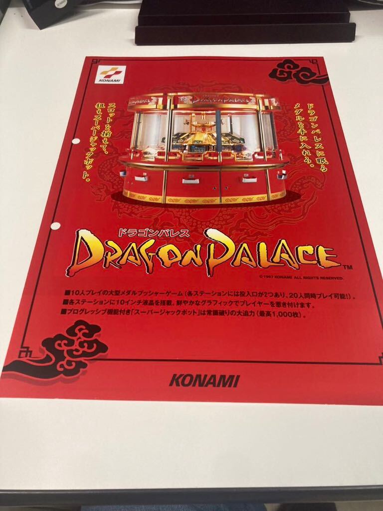 ドラゴンパレス メダルゲーム KONAMI コナミ アーケード チラシ カタログ フライヤー パンフレット 正規品 希少 非売品 販促の画像1
