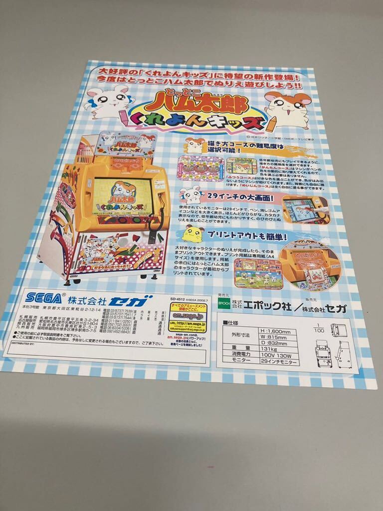 とっとこハム太郎 くれよんキッズ SEGA セガ アーケード チラシ とっとこハム太郎 くれよんキッズ SEGA セガ アーケード チラシ