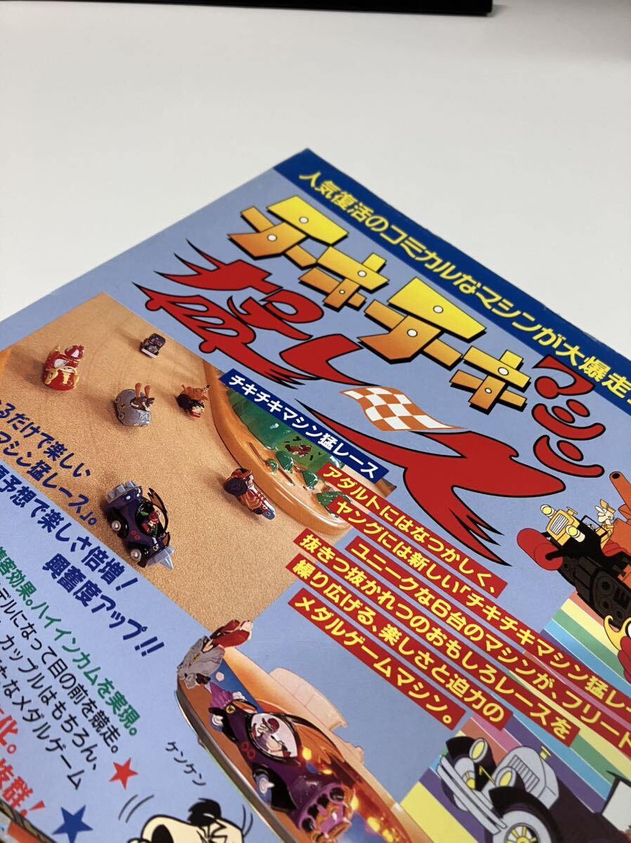 チキチキマシン猛レース SEGA メダルゲーム アーケード チラシ カタログ フライヤー パンフレット 正規品 希少 非売品 販促の画像5