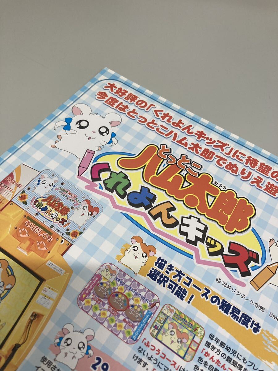 とっとこハム太郎 くれよんキッズ SEGA セガ アーケード チラシ とっとこハム太郎 くれよんキッズ SEGA セガ アーケード チラシ