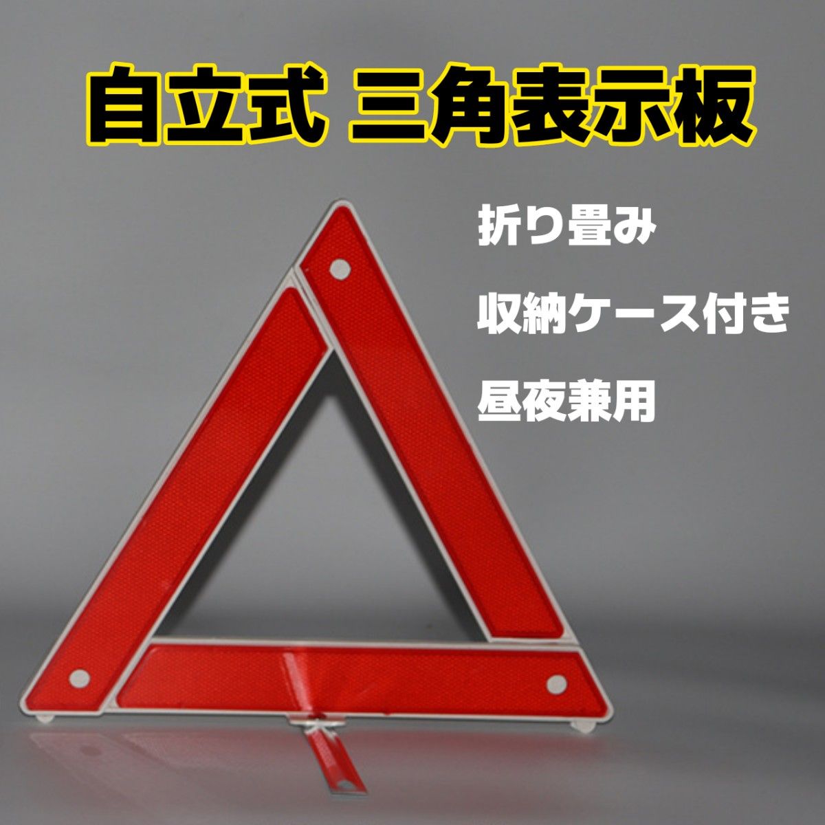 【昼夜兼用】三角表示板　収納ケース付　自立　折り畳み　コンパクト　安全　事故防止