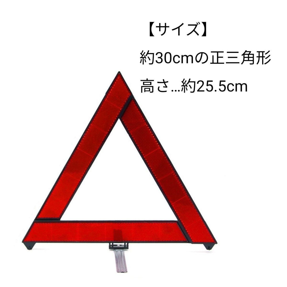 【昼夜兼用】三角表示板　収納ケース付　自立　折り畳み　コンパクト　安全　事故防止