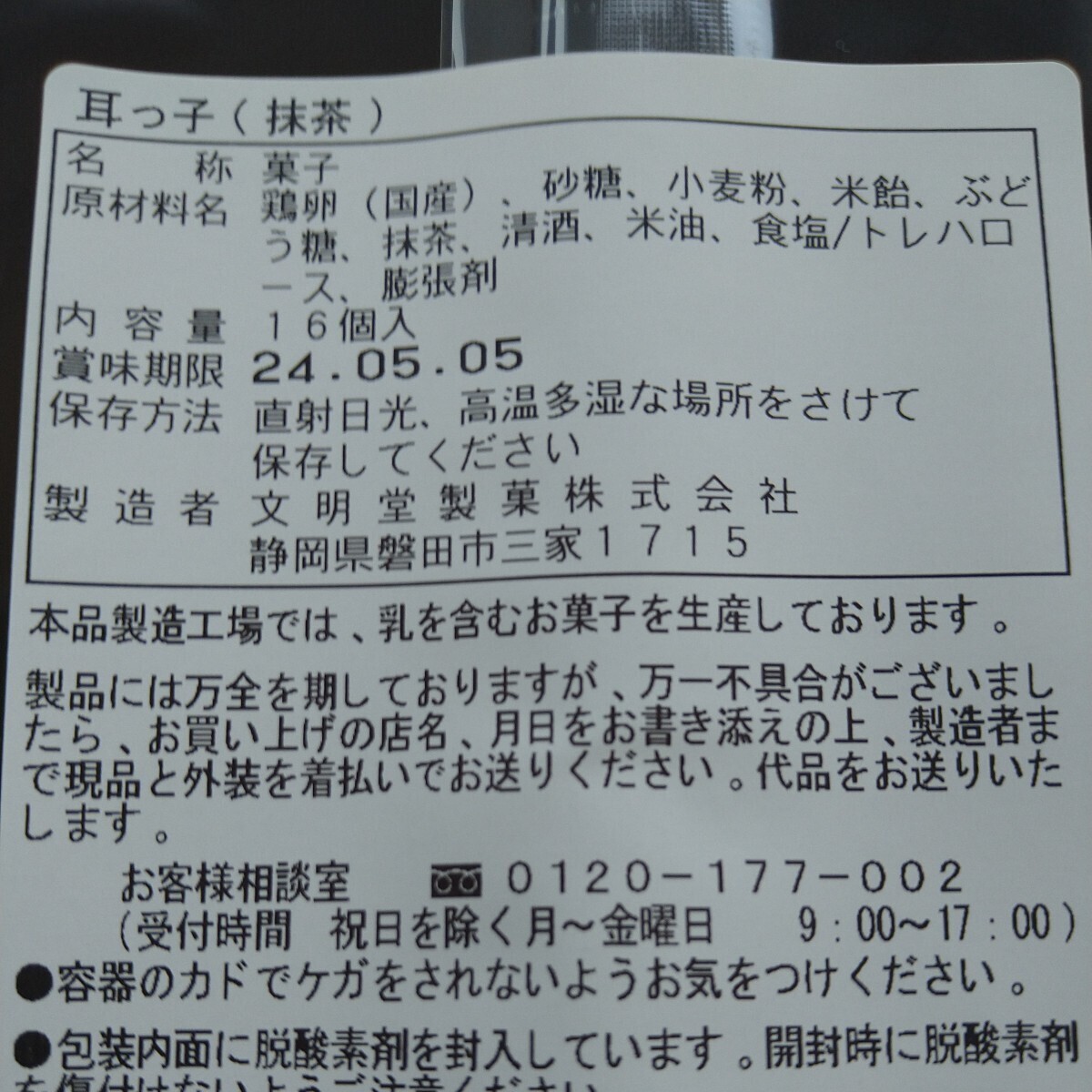 文明堂 期間限定商品 カステラ耳っ子抹茶16切入り①の画像3