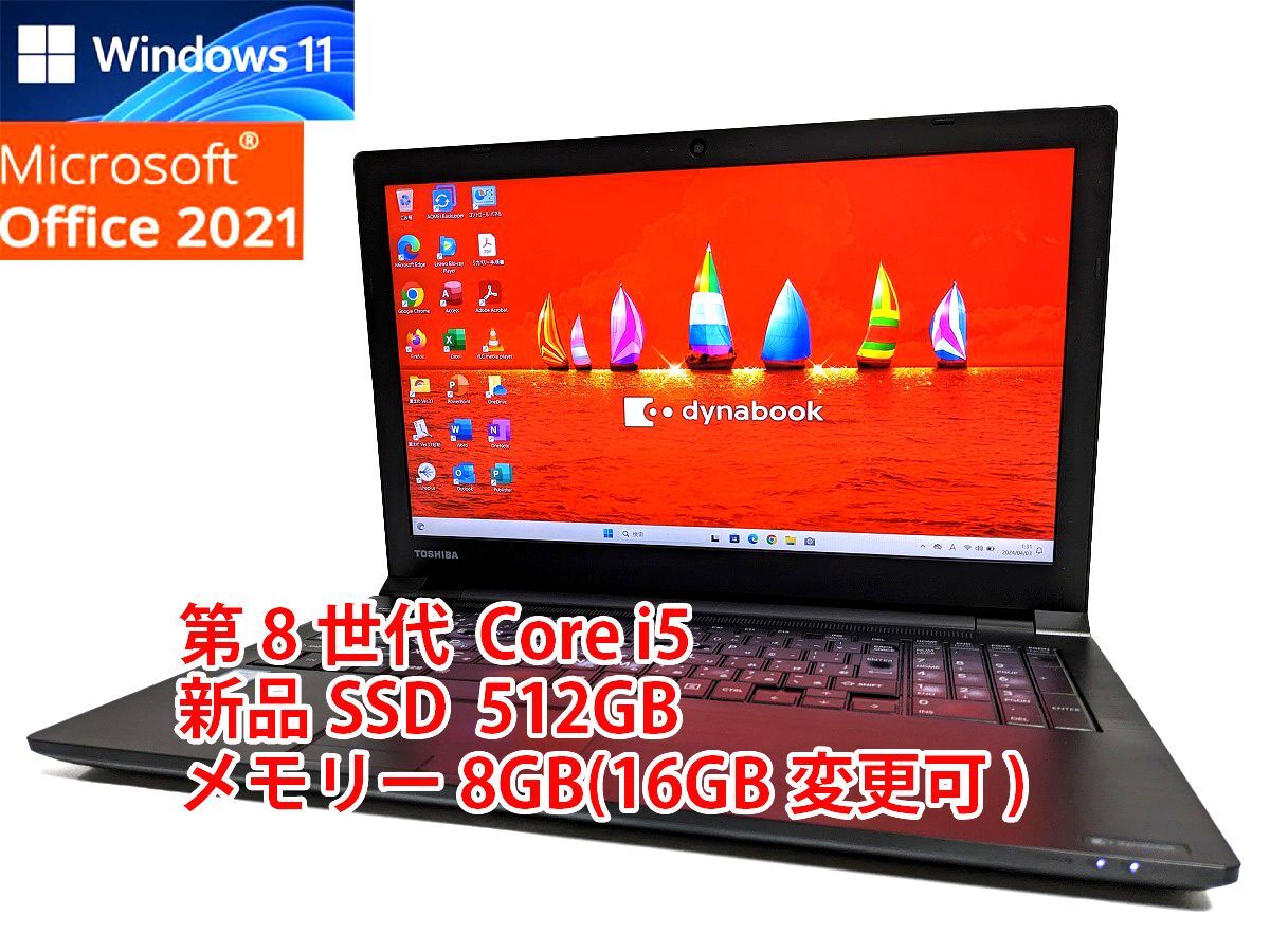 24時間以内発送 フルHD Windows11 Office2021 第8世代 Core i5 東芝 ノートパソコン dynabook 新品SSD 512GB メモリ 8GB(16GB変更可) 管424の画像1