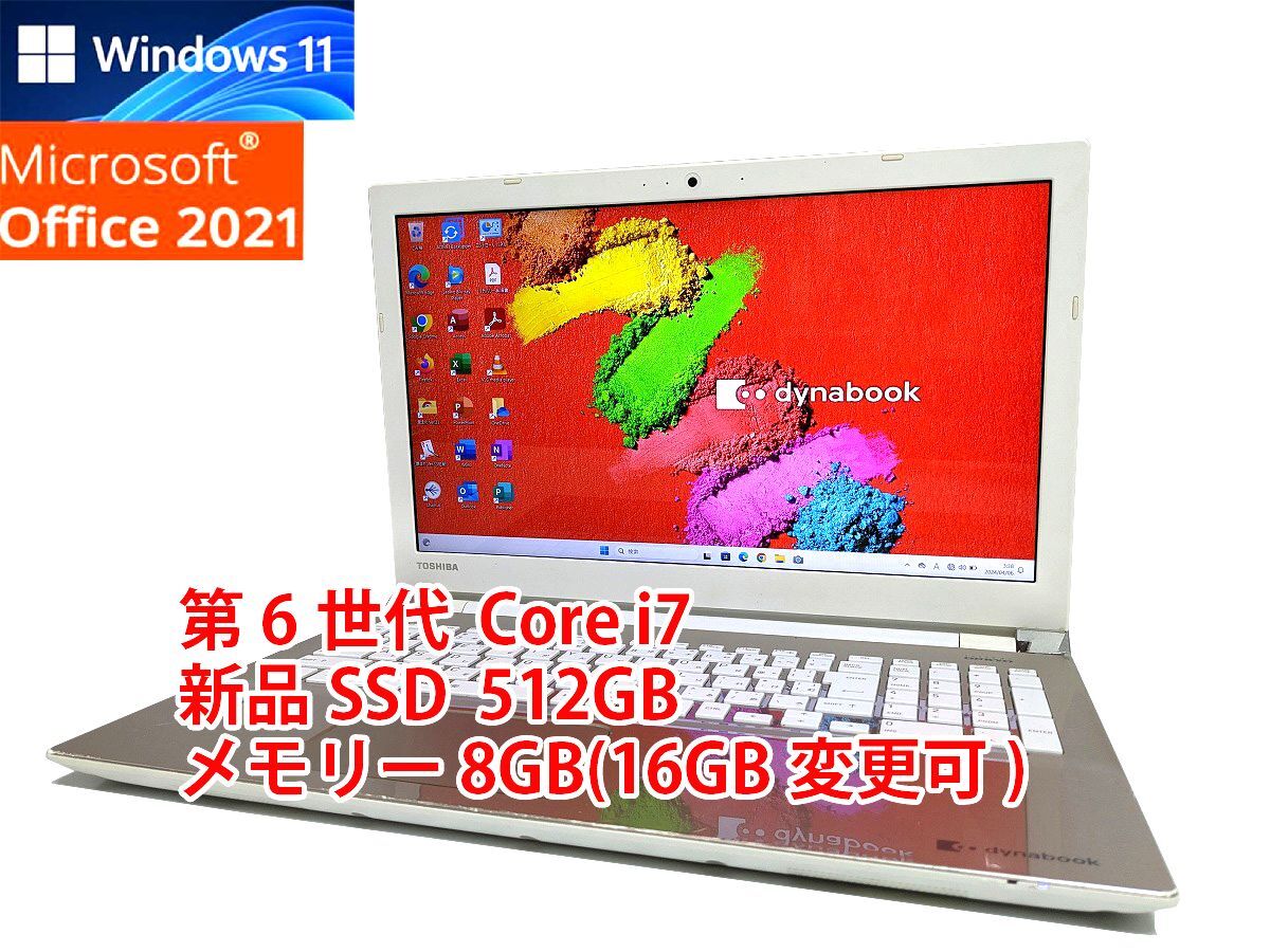 24時間以内発送 フルHD Windows11 Office2021 第6世代 Core i7 東芝 ノートパソコン dynabook 新品SSD 512GB メモリ 8GB(16GB変更可) 管439の画像1