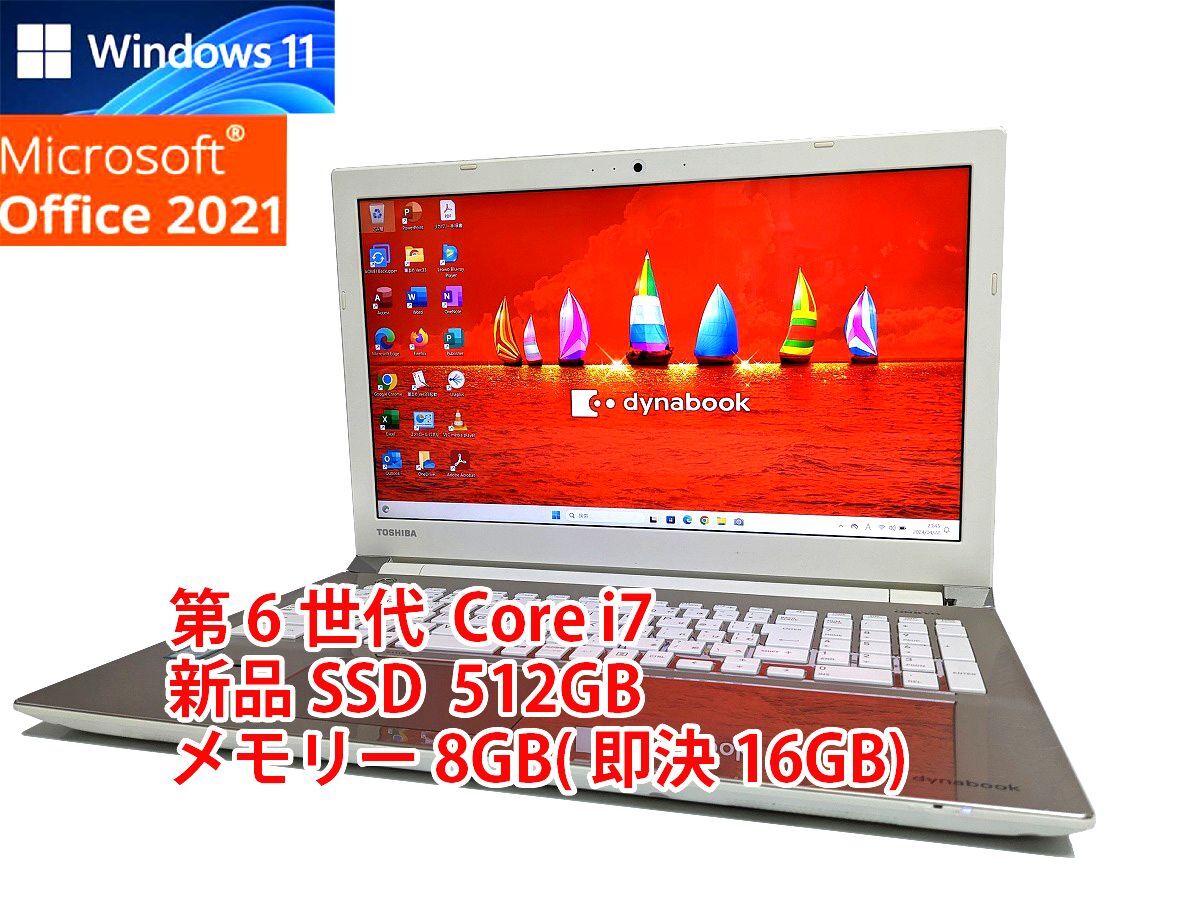 24時間以内発送 フルHD Windows11 Office2021 第6世代 Core i7 東芝 ノートパソコン dynabook 新品SSD 512GB メモリ 8GB(即決16GB) 管521の画像1