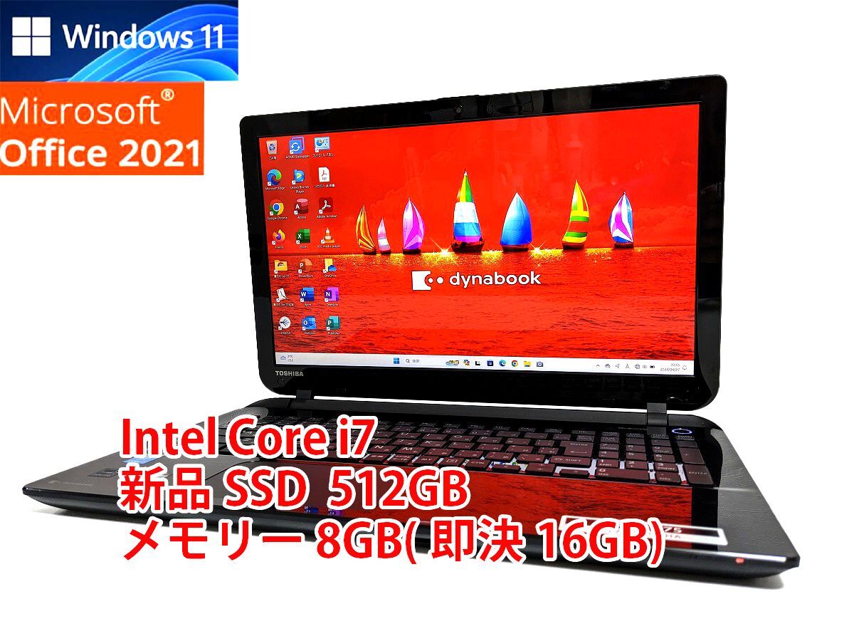 24時間以内発送 フルHD Windows11 Office2021 Core i7 東芝 ノートパソコン dynabook 新品SSD 512GB メモリ 8GB(即決16GB) BD-RE 管543_画像1