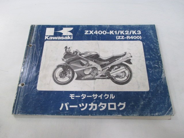 ZZ-R400 パーツリスト カワサキ 正規 中古 バイク 整備書 ’90～’92ZX400-K1 ZX400-K2 ZX400-K3 VL 車検 パーツカタログ 整備書_お届け商品は写真に写っている物で全てです