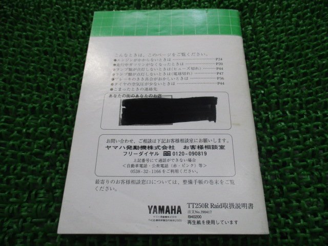 TT250Rレイド 取扱説明書 ヤマハ 正規 中古 バイク 整備書 Raid 4GY 4GY3 4GY-025101～ pi 車検 整備情報_4GY-28199-01