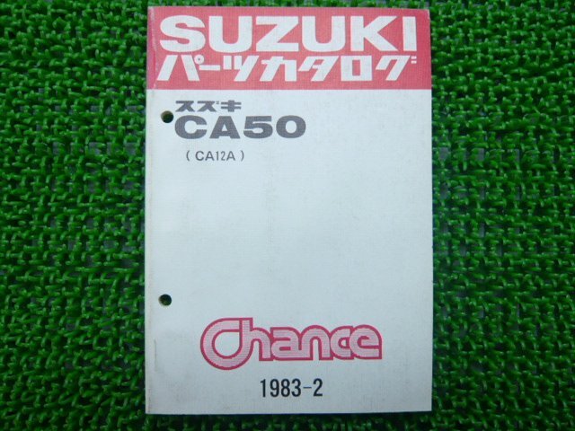 チャンス パーツリスト CA50 CA12A スズキ 正規 中古 バイク 整備書 CA50 CA12A パーツカタログ 車検 パーツカタログ 整備書_お届け商品は写真に写っている物で全てです