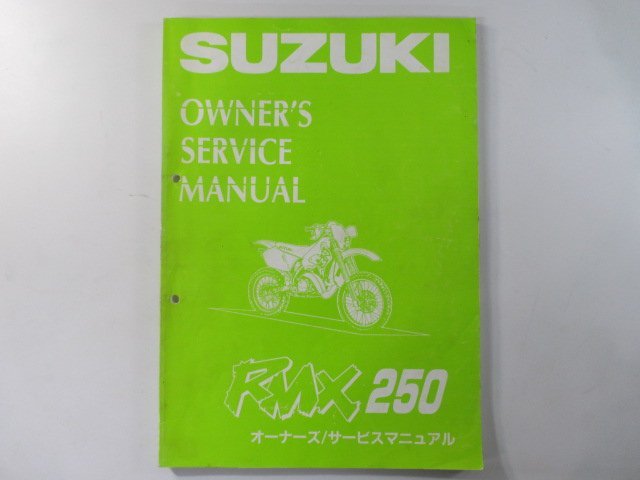 RMX250 サービスマニュアル スズキ 正規 中古 バイク 整備書 PJ13A 配線図有り オーナーズサービスマニュアル hP 車検 整備情報_お届け商品は写真に写っている物で全てです