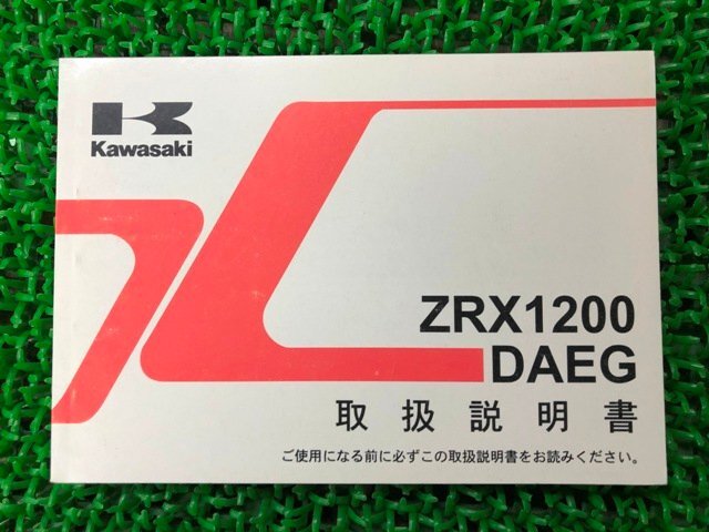 ZRX1200DAEG 取扱説明書 1版 カワサキ 正規 中古 バイク 整備書 ZR1200D9 ZRX1200ダエグ fb 車検 整備情報_お届け商品は写真に写っている物で全てです