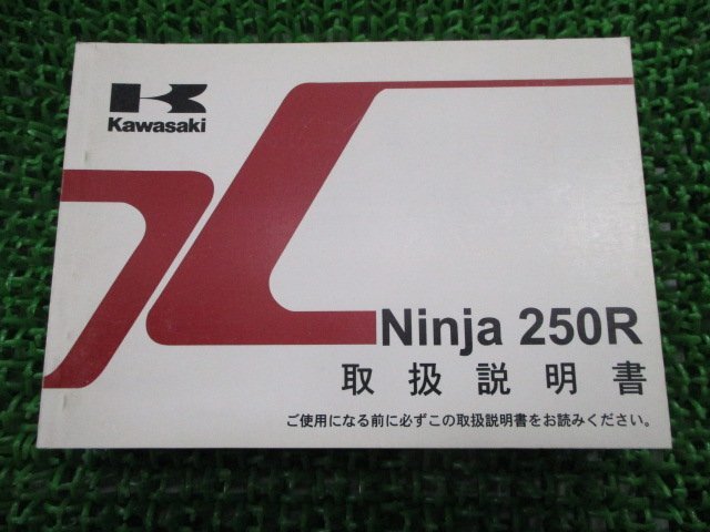 Ninja250R 取扱説明書 1版 カワサキ 正規 中古 バイク 整備書 EX250KA Ro 車検 整備情報_お届け商品は写真に写っている物で全てです