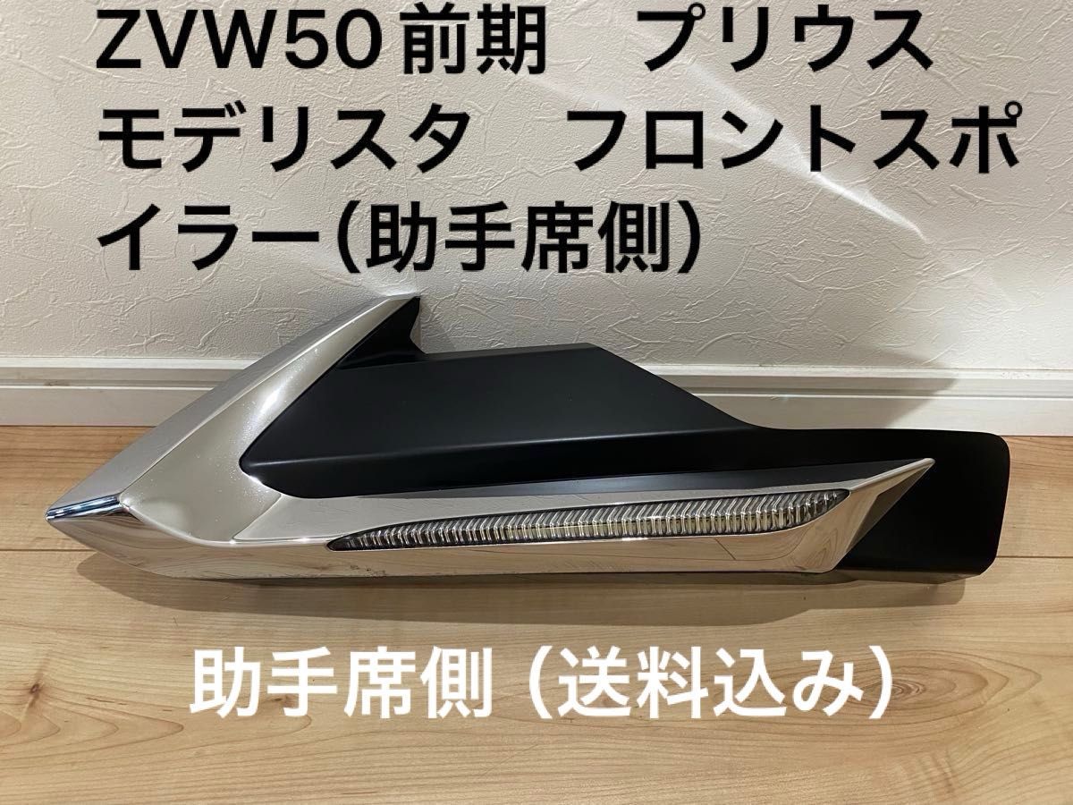 ZVW50前期　プリウス　モデリスタ　フロントスポイラー　モデリスタ（ICONIC STYLE）助手席側