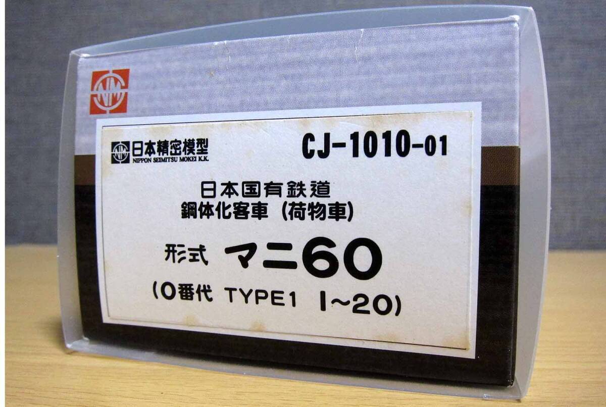 日本精密模型 マニ60（0番代TYPE 1～20）_画像7
