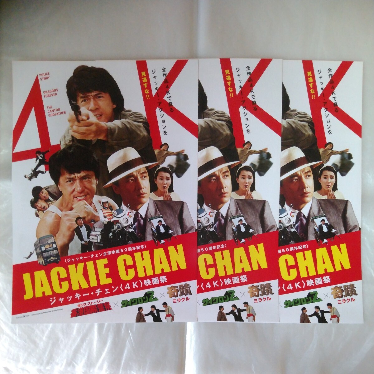 チラシ 3枚セット ジャッキー・チェン 4K 映画祭 JACKIE CHAN 香港国際警察 サイクロンＺ 奇蹟 24.5.10の画像1
