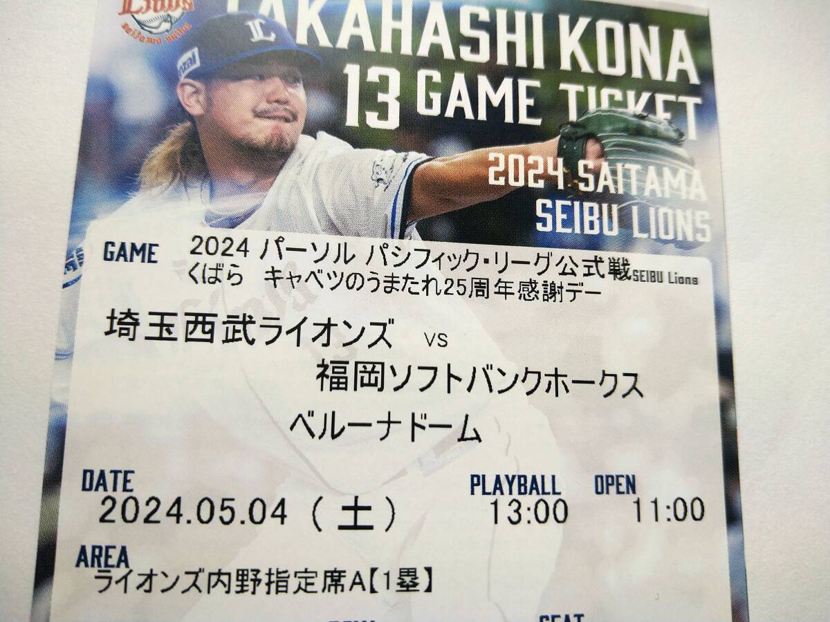 5月4日(土)西武VSソフトバンク ベルーナドーム デーゲーム ライオンズ内野指定A（1塁）通路側3連番の画像1