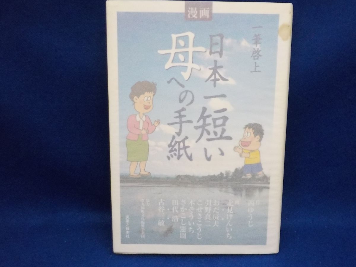 麻★作者多数・北見けんいち他★一筆啓上日本一短い母への手紙★作・西ゆうじ★全1巻★実業之日本社★初版★ハードカバー_表表紙カバー上部にシミあり