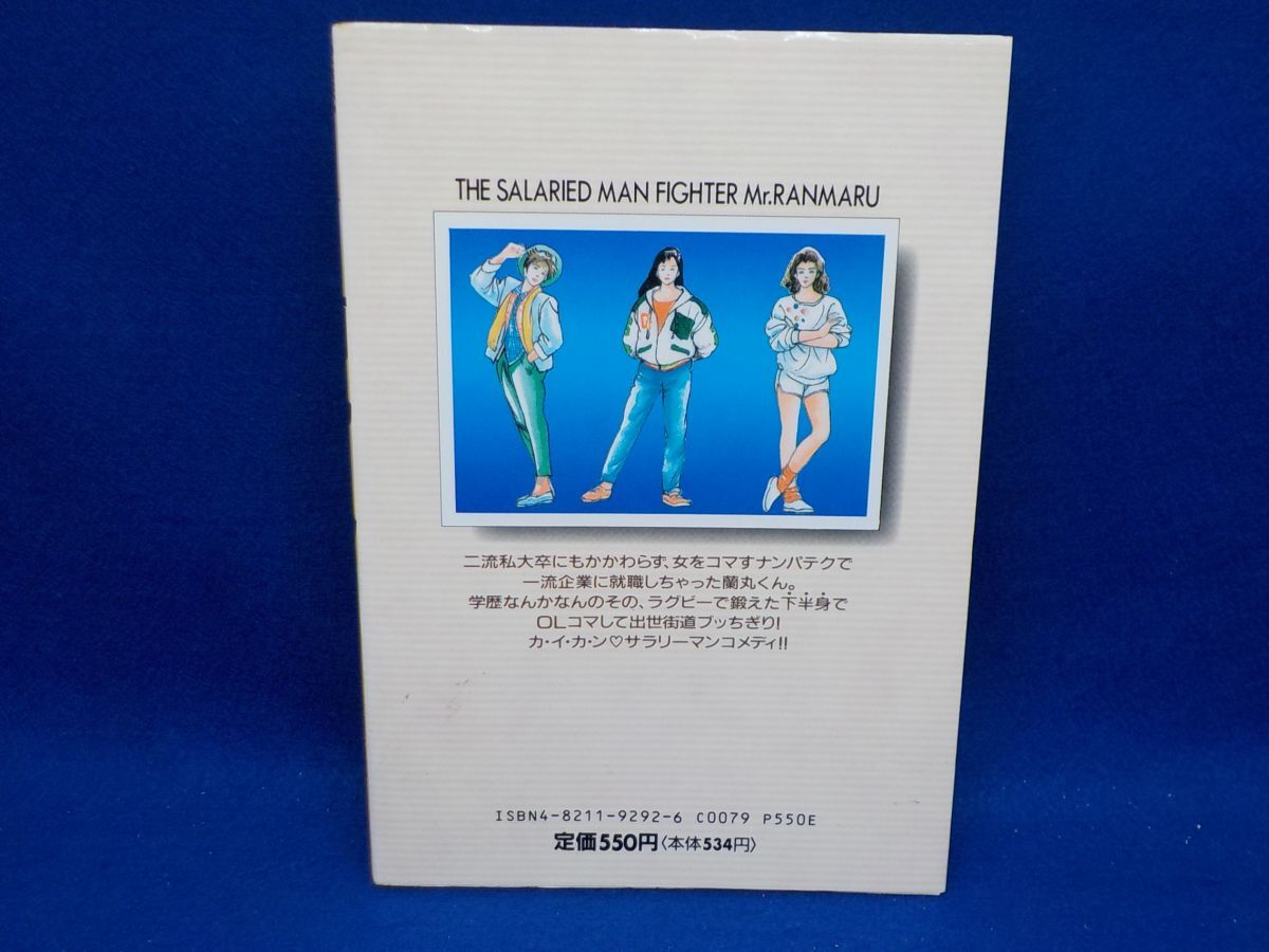 ホ★多田拓郎★愛のサラリーマン戦士蘭丸くん★作・久保田千太郎★全1巻★ブンカコミックスの画像2