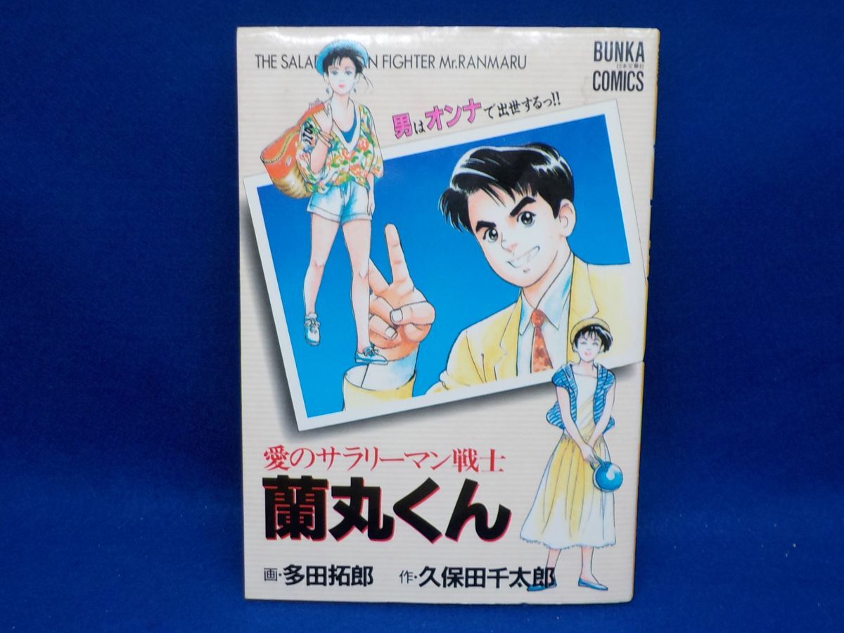 ホ★多田拓郎★愛のサラリーマン戦士蘭丸くん★作・久保田千太郎★全1巻★ブンカコミックスの画像1