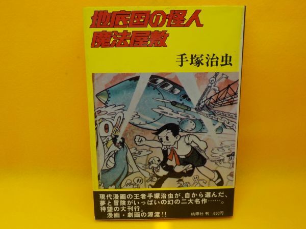 麻★手塚治虫★地底国の怪人　魔法屋敷★全1巻★桃源社_画像1