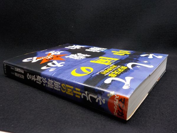 麻★波多野秀行★そして中国の崩壊が始まる★全1巻★作・伊沢元彦★飛鳥新書★初版_画像3