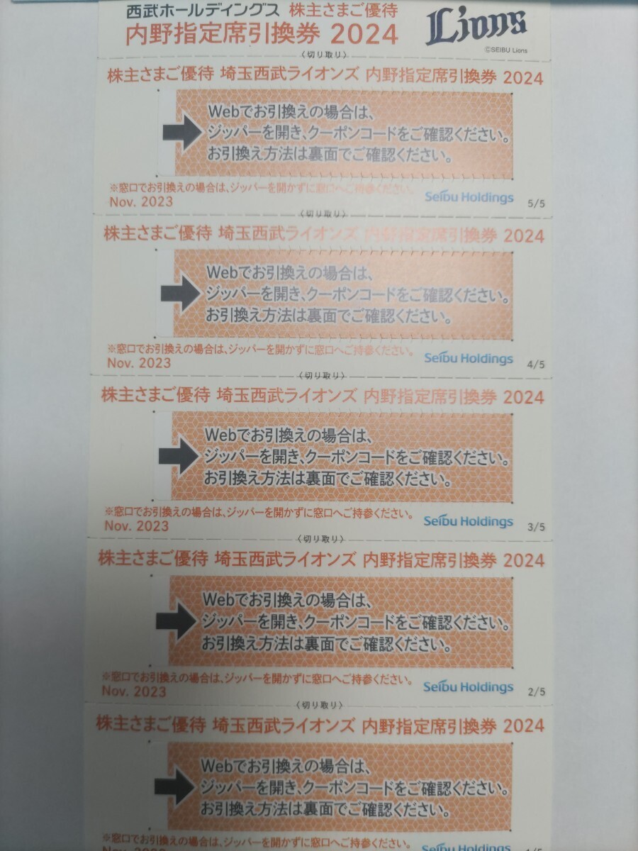 西武ホールディングス 株主優待券 内野指定席引換券5枚綴 2024年パーソルパ・リーグ公式戦最終戦迄送料込み（ゆうパケット）の画像1