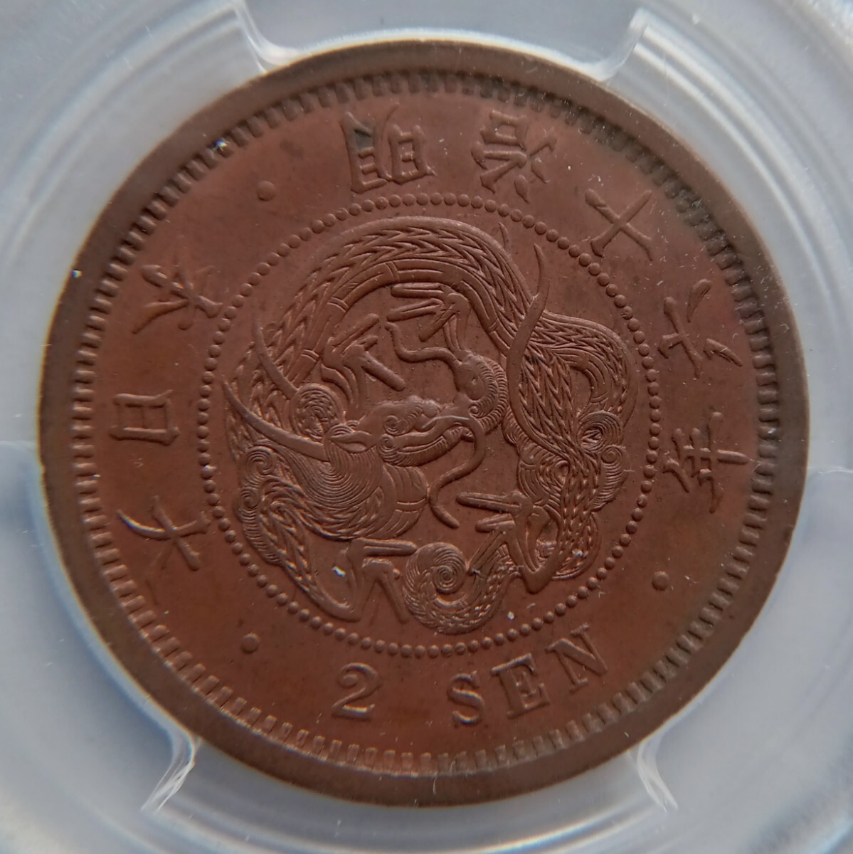 2銭銅貨 明治16年(1883) MS63RB PCGS_画像1